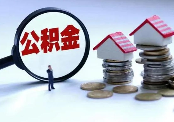 清远公积金日常消费怎么提取（公积金住房消费提取条件）